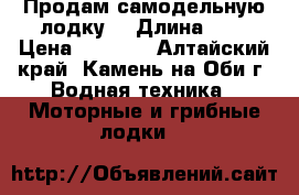 Продам самодельную лодку. › Длина ­ 3 › Цена ­ 5 000 - Алтайский край, Камень-на-Оби г. Водная техника » Моторные и грибные лодки   